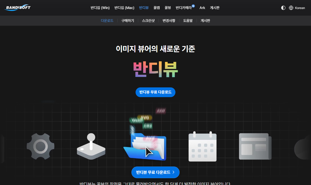 반디뷰 공식 다운로드 페이지