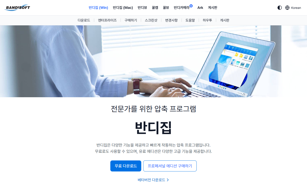 반디집 공식 다운로드 페이지
