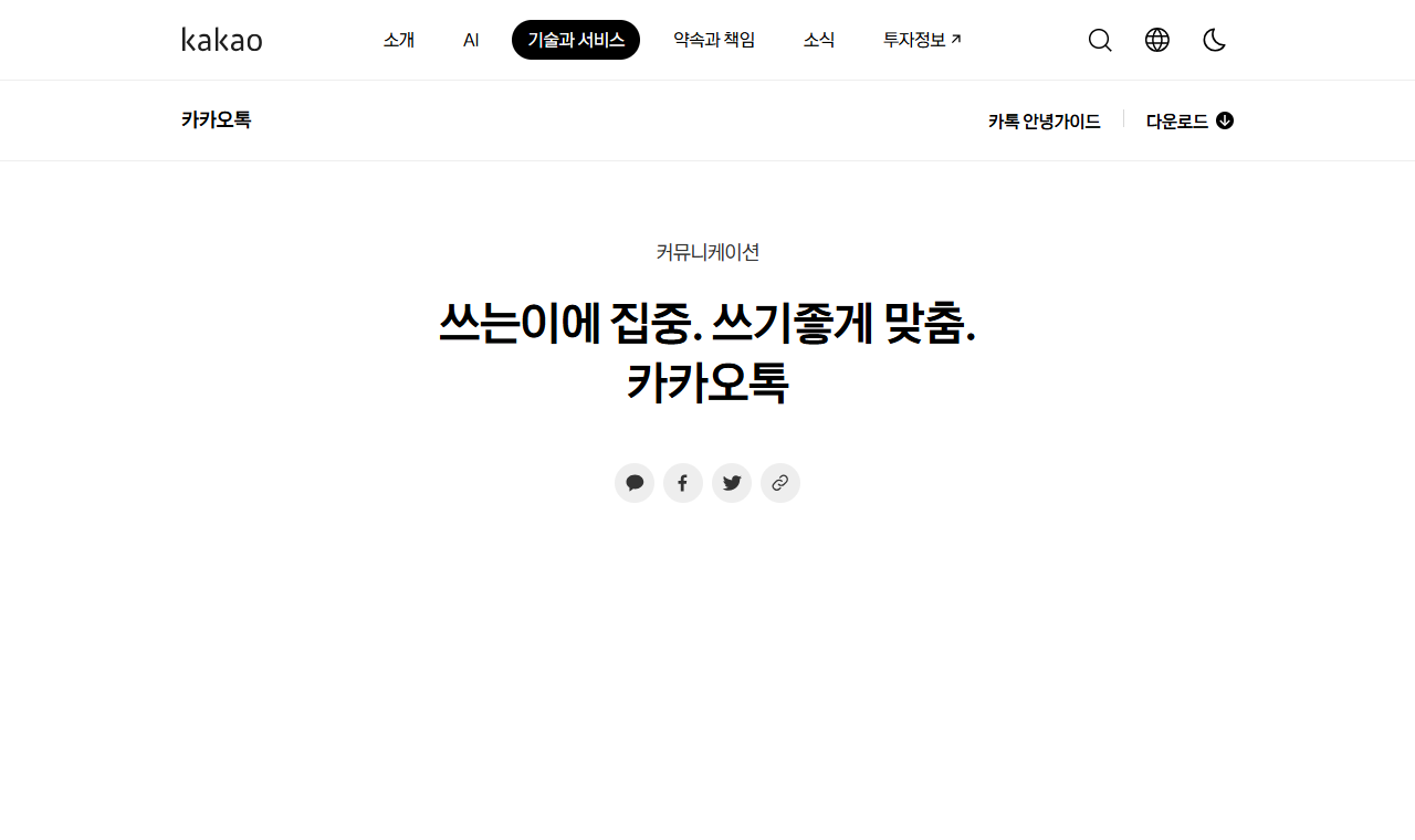 카카오톡 공식 페이지