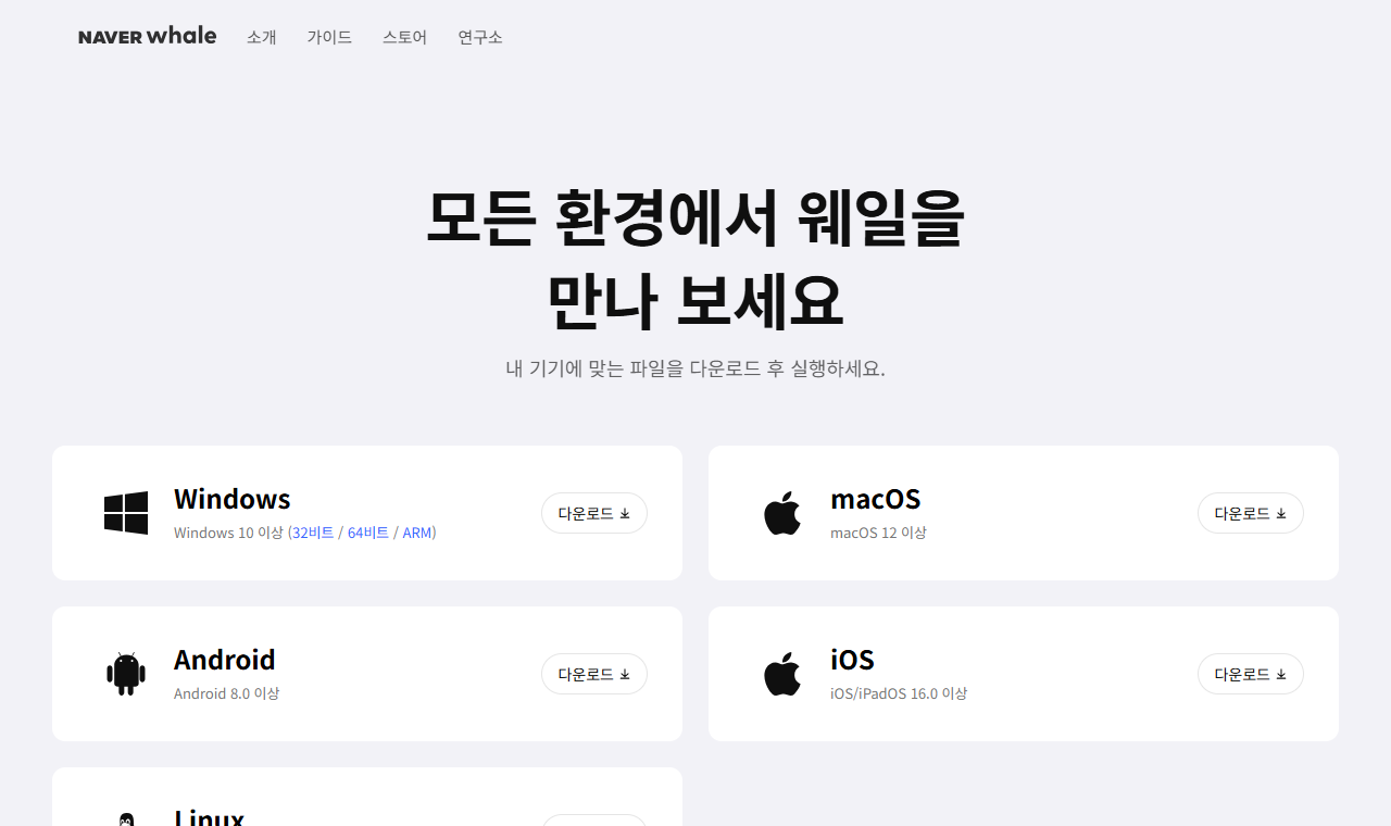 네이버 웨일 브라우저 공식 다운로드 페이지