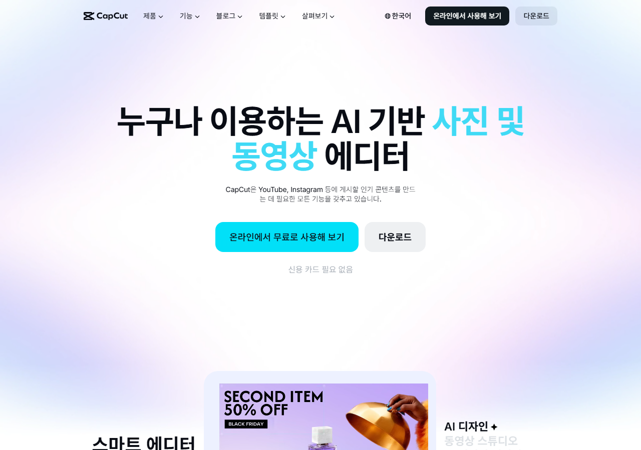 CapCut 공식 페이지 화면