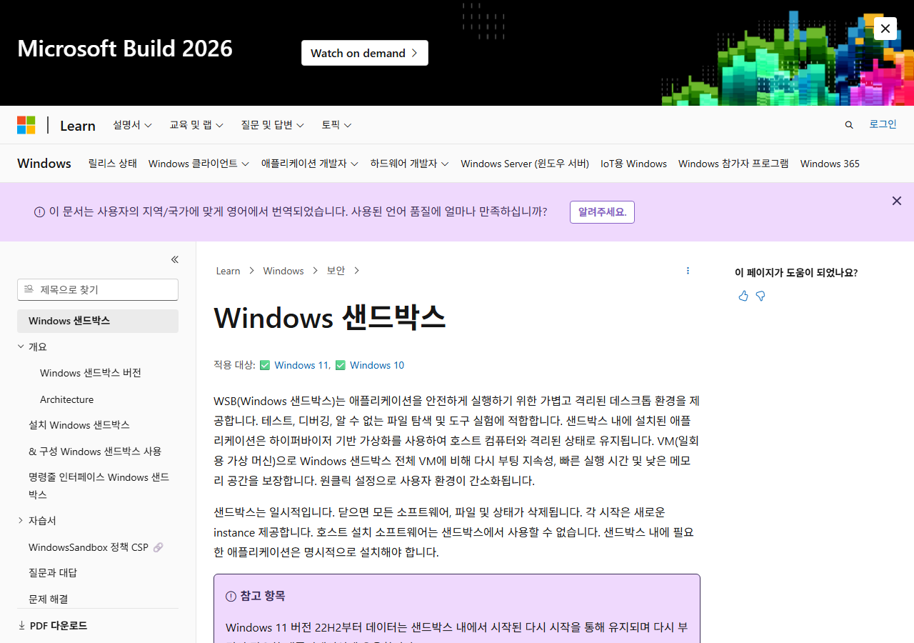 Windows Sandbox 공식 페이지 화면